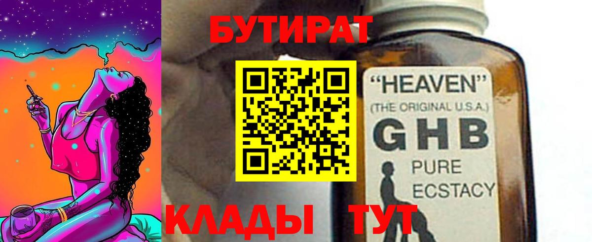Минусинск  БУТИРАТ  Вход с VPN  Бутират Butirat 